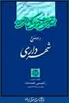 اداره حقوقی شهرداری
